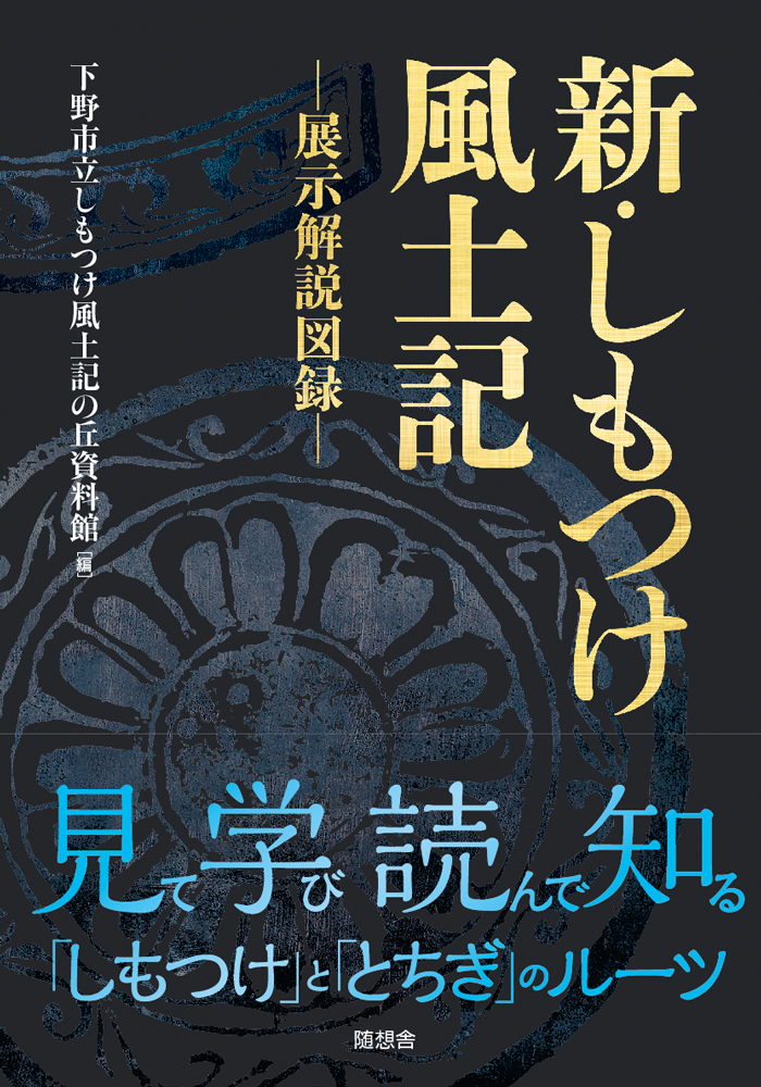 新・しもつけ風土記