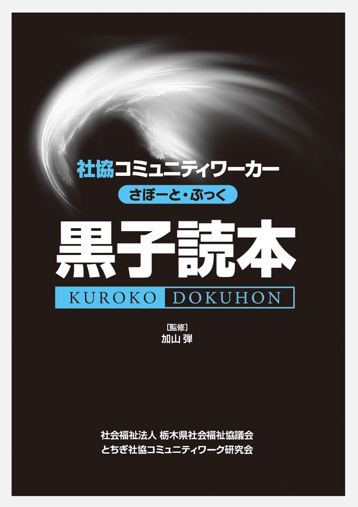 社協コミュニティワーカー黒子読本