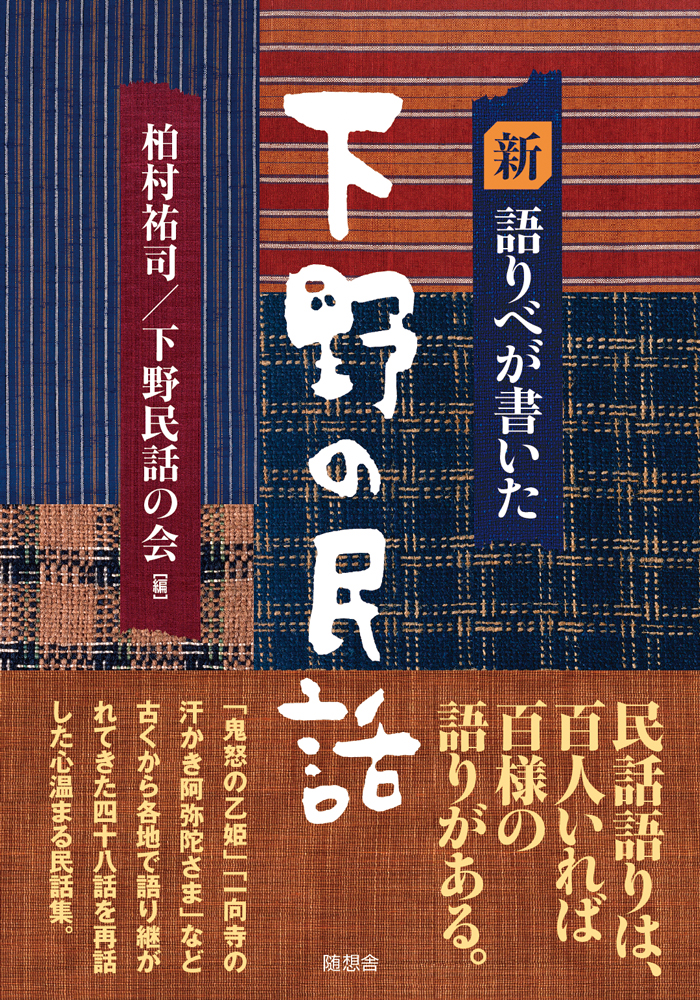 語り部が書いた下野の民話