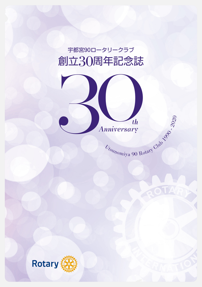 宇都宮90ロータリークラブ　創立30周年記念誌