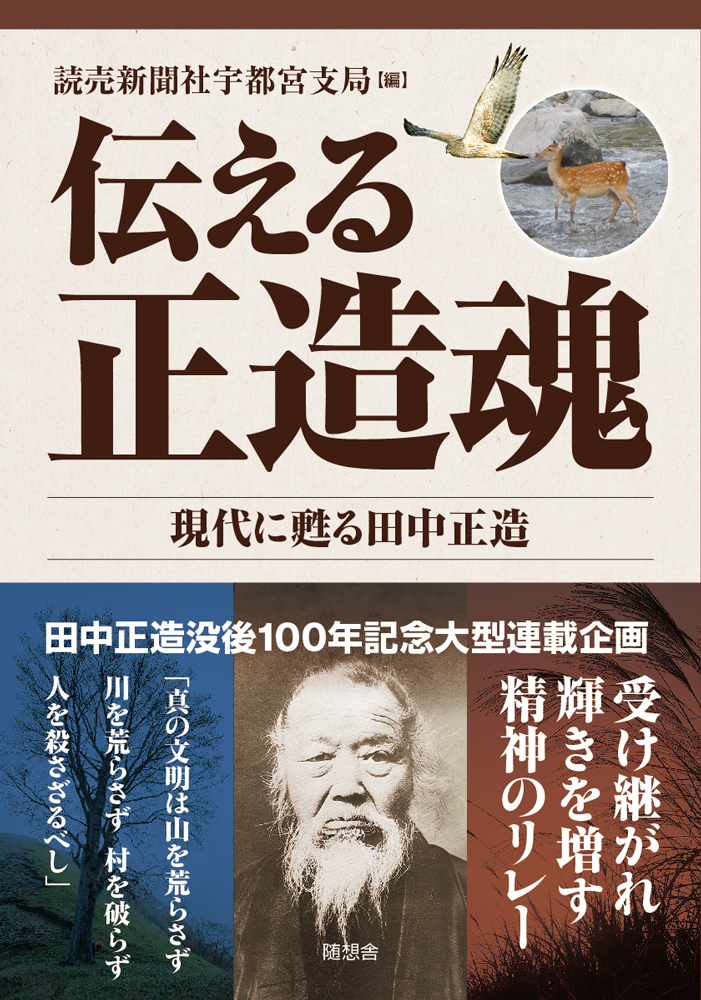 伝える正造魂　現代に蘇る田中正造