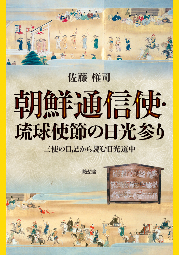 朝鮮通信使　琉球使節の日光参り