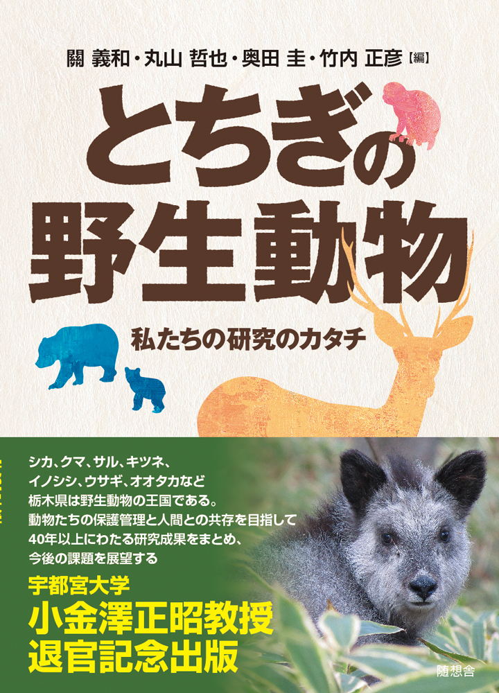 とちぎの野生動物