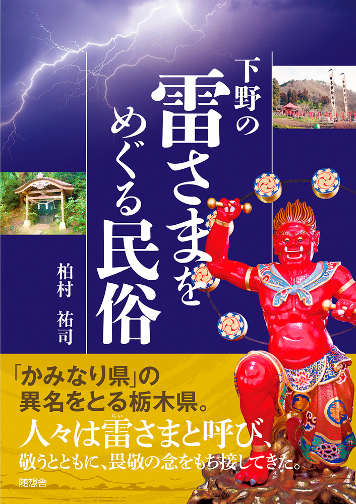 下野の雷さまをめぐる民俗