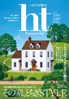 ムック誌「ハウジング栃木」表紙