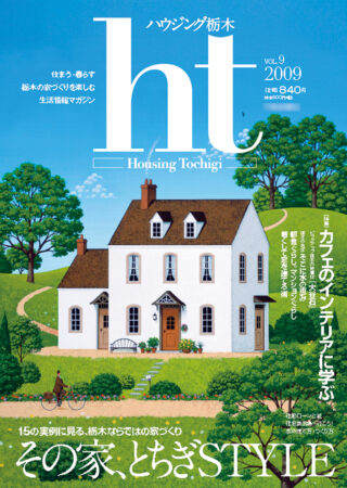 ムック誌「ハウジング栃木」表紙