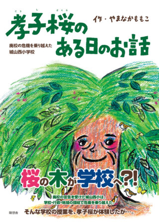 絵本「孝子桜のある日のお話」表紙