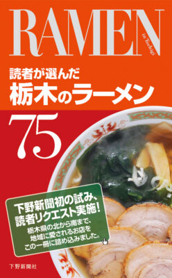 ムック誌「栃木のラーメン75」表紙