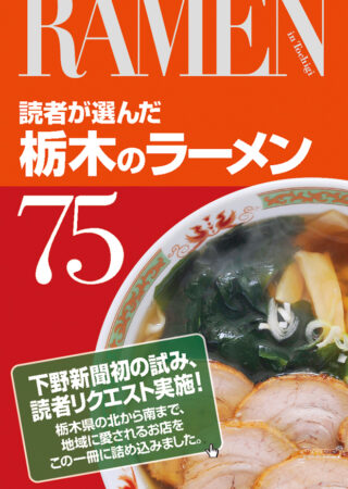 ムック誌「栃木のラーメン75」表紙